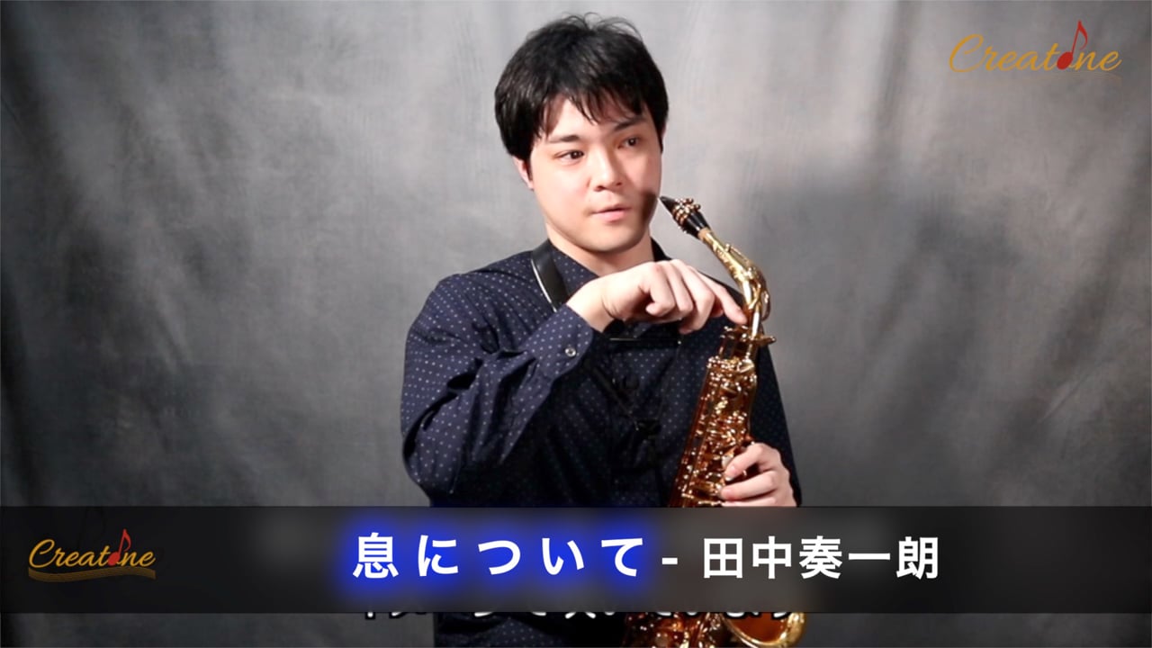 【サクソフォン】息について:ネックに沿った息の方向と温かい息で開放感のある響きを実現する
