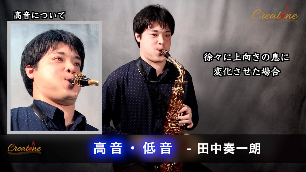 サクソフォン 高音・低音の概念から体感へ:息の方向と口の中の空間を意識した演奏法