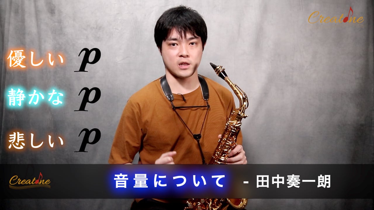 [サクソフォン] 音量記号の音楽的な捉え方：フォルテとピアノを表現豊かに演奏するQ&A