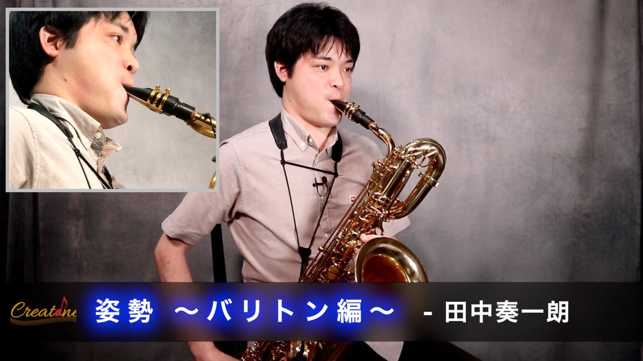 サクソフォン姿勢の基本:バリトンサクソフォンで安定した響きを作る体の構え方