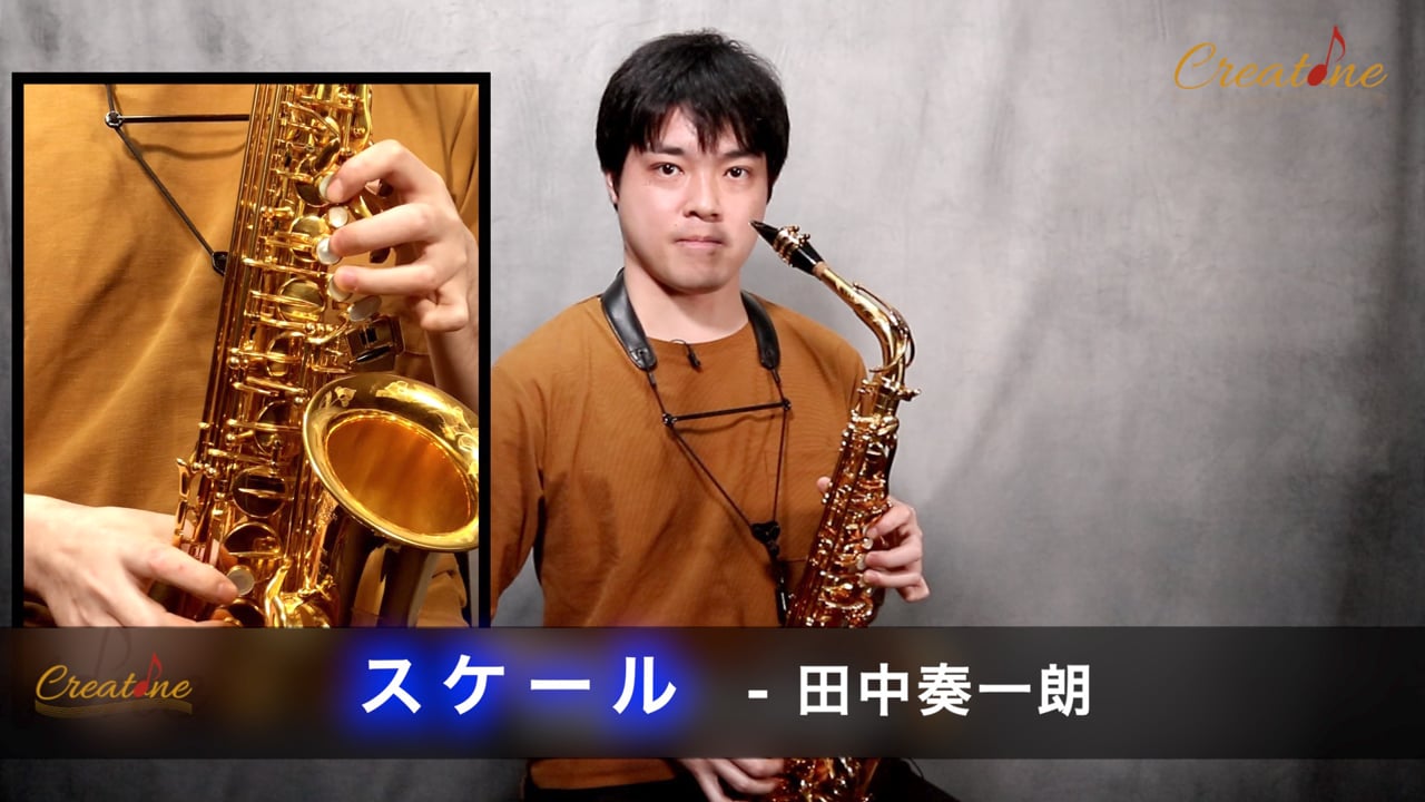 サクソフォンのスケール練習をマスターする:音域統一と3つの奏法