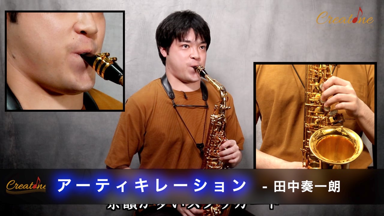 【サクソフォン】アーティキュレーション上達法：スタッカート・テヌート・アクセントの吹き分けをマスターする