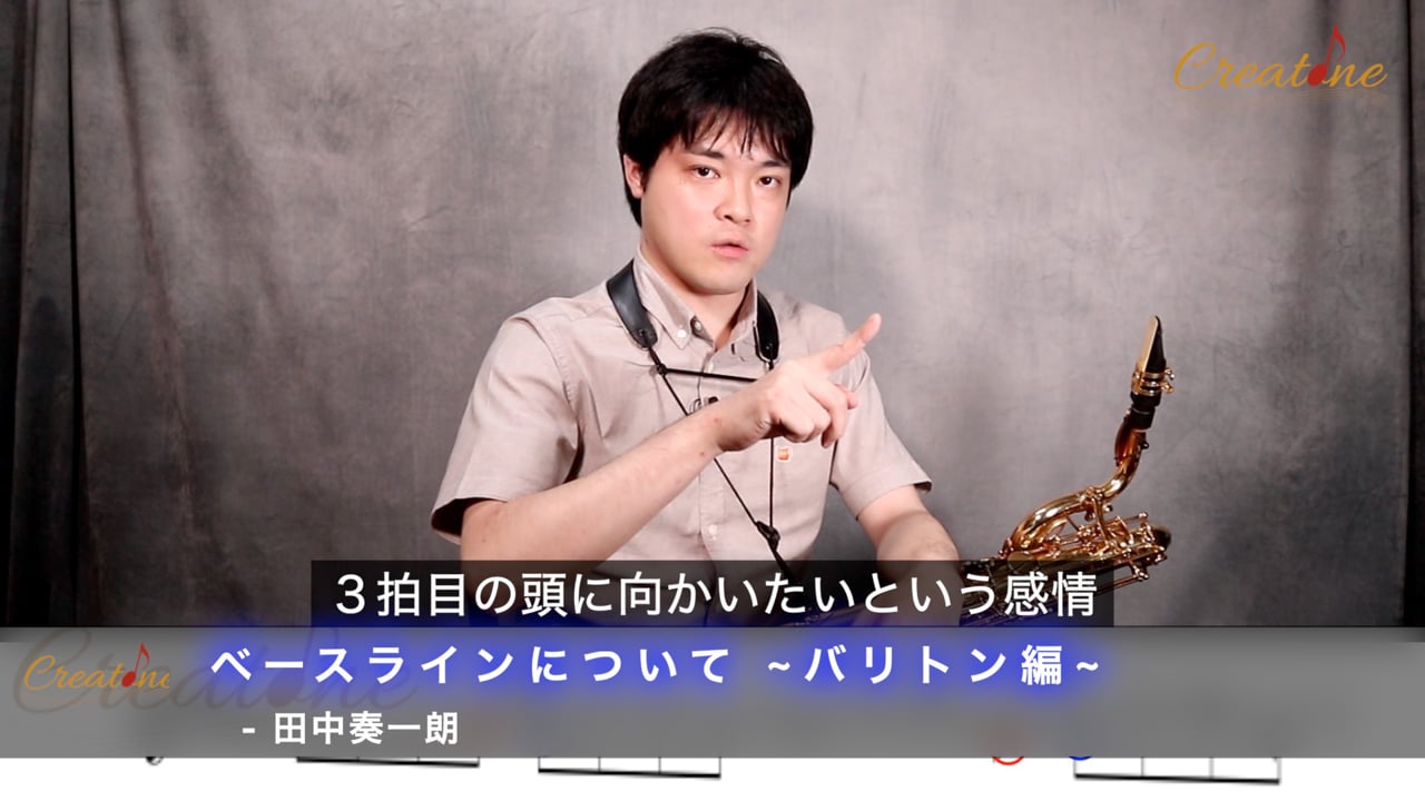 【サクソフォン】バリトンサクソフォンのベースライン演奏：音楽的な表現力を高める音色設計