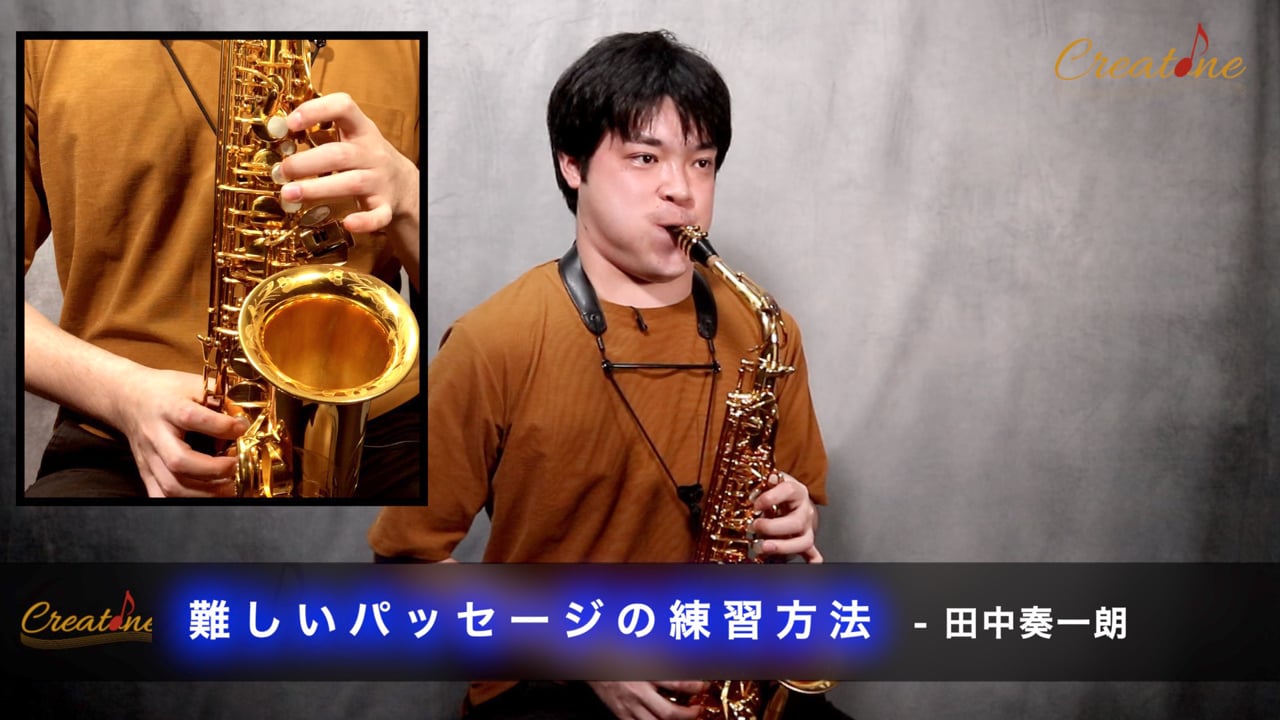 【サクソフォン】難しいパッセージを攻略する：段階的な練習法で指の動きを最適化する