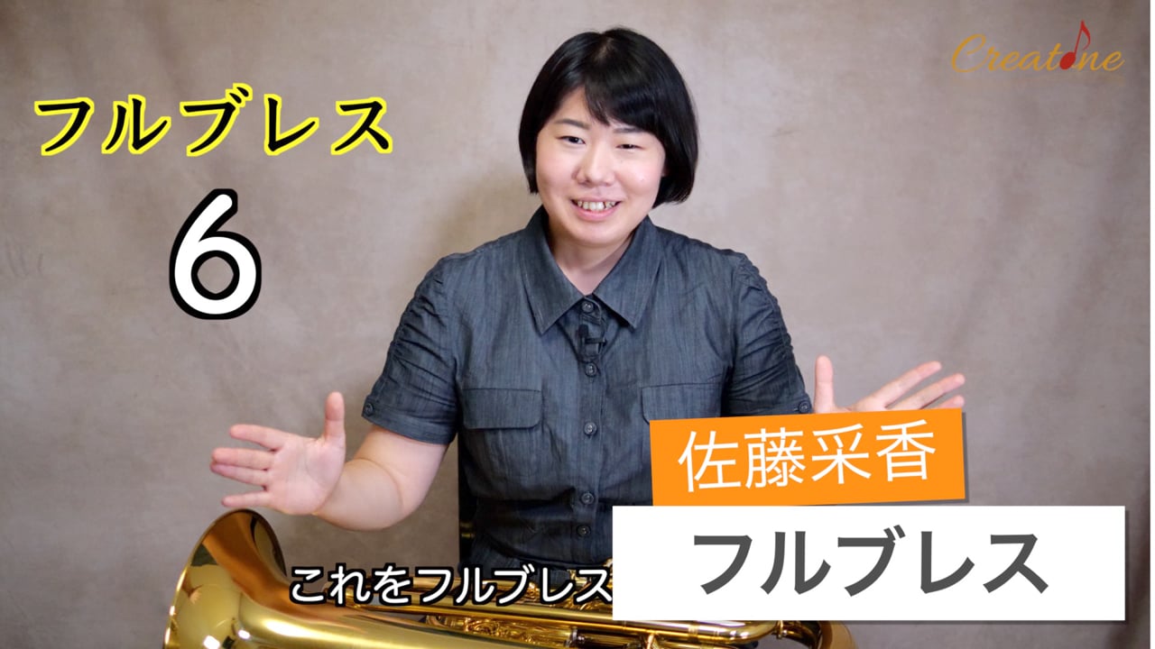 【ユーフォニアム】フルブレスをマスターする:呼吸のメモリを設定する実践的なチェックポイント