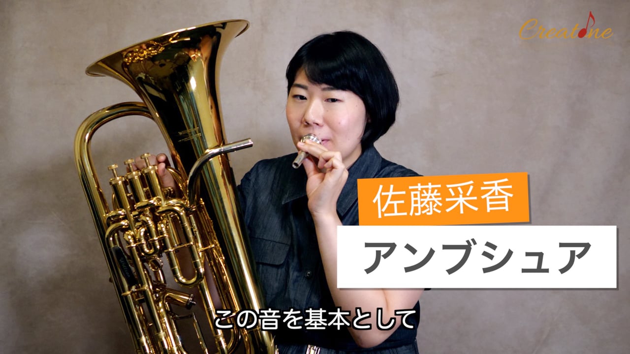 ユーフォニアムのアンブシュア:音を目的として体感する自然なアプローチ