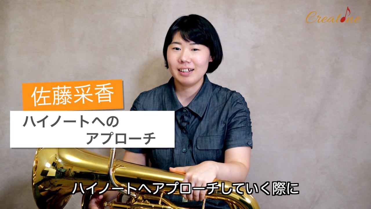 ユーフォニアム ハイノートへのアプローチ