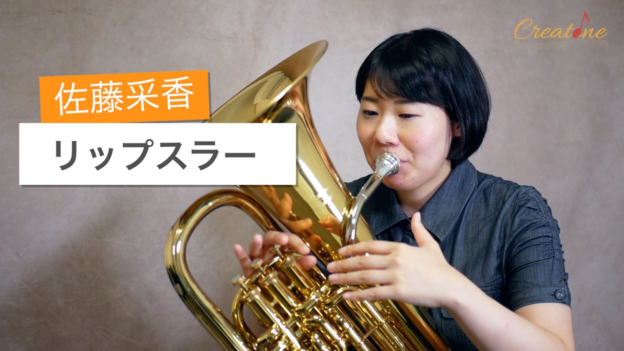 ユーフォニアムのリップスラー上達法:目的地を明確にして音の質を向上させる