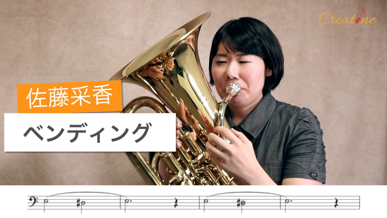 ユーフォニアムのベンディング：ピストンを使わずに音程を変える表現技法