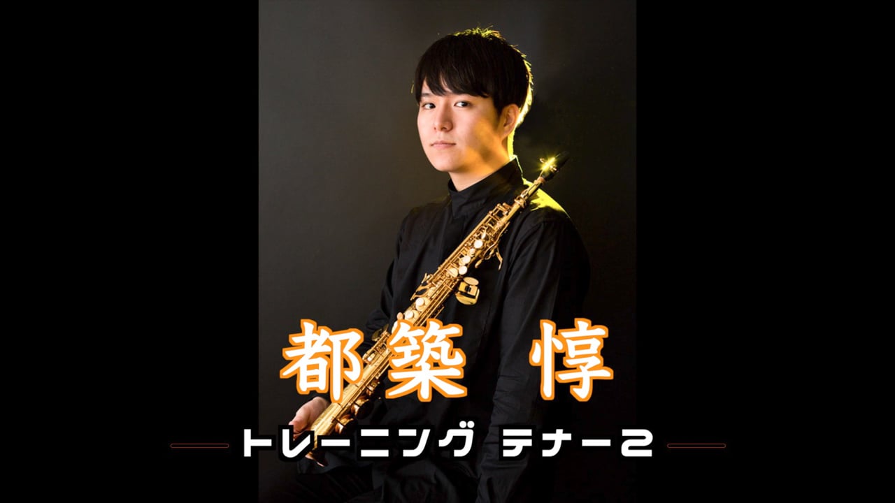 トレーニング テナー２(2回ずつ)