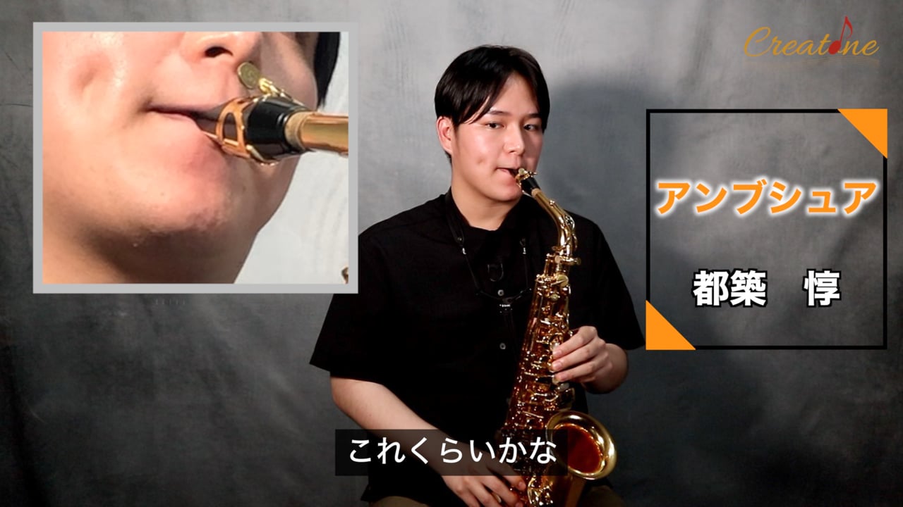 サクソフォンのアンブシュア：柔らかい音色を実現する正しい構え方