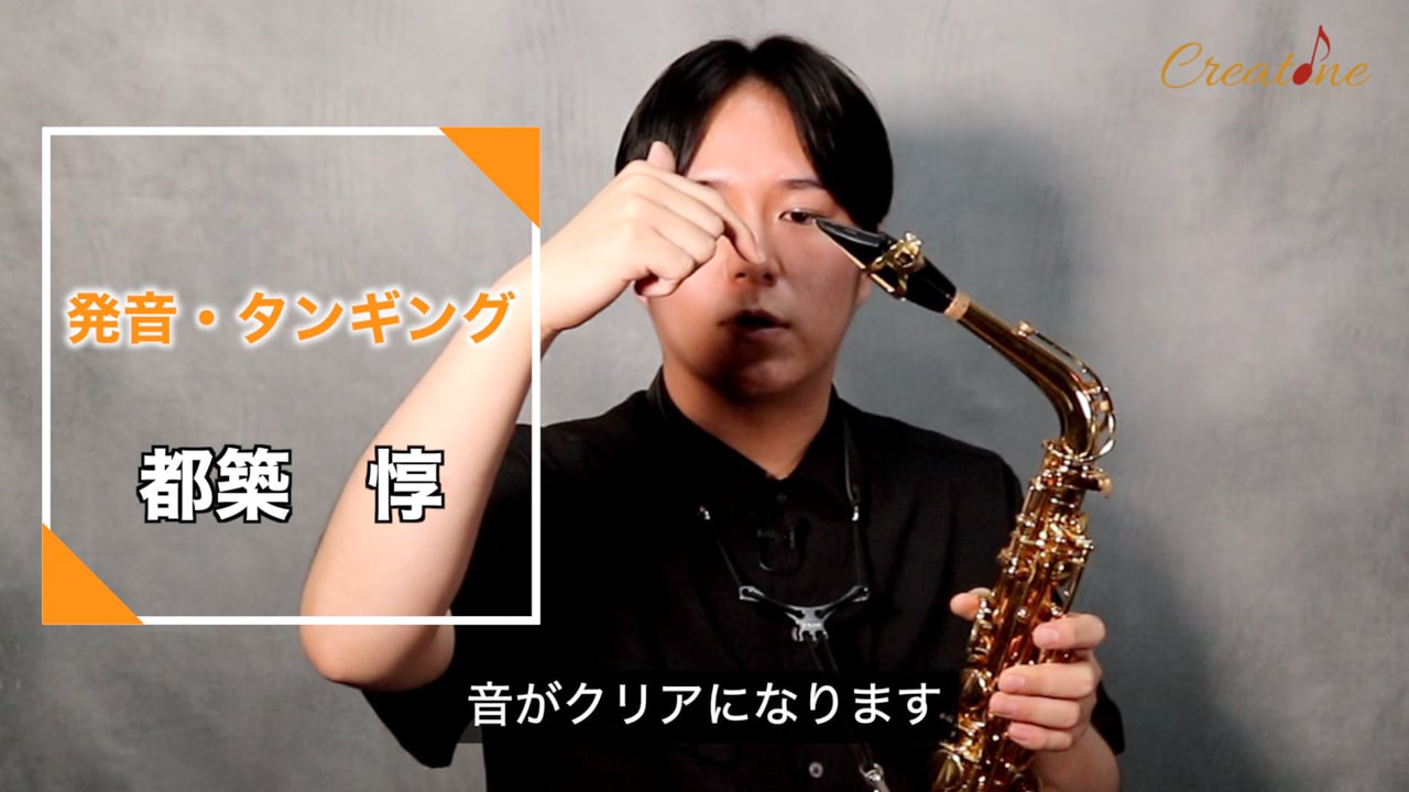 【サクソフォン】発音・タンギングを極める：リードの先端に触れるクリアな発音のコツ