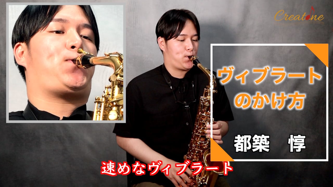 サクソフォンのビブラートのかけ方:音程を保つコツと実践法