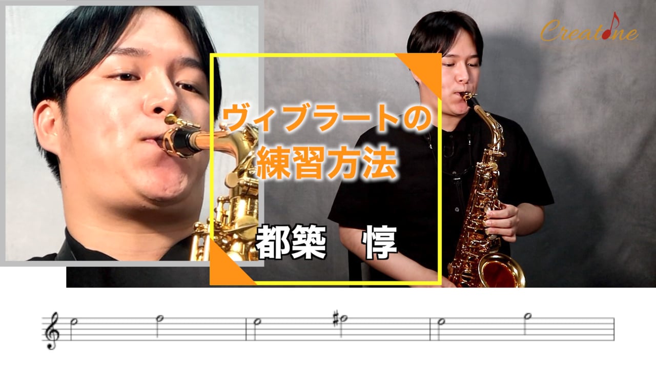 サクソフォンのビブラートが劇的に上達する！音域・速度・音量を自在に操る実践テクニック