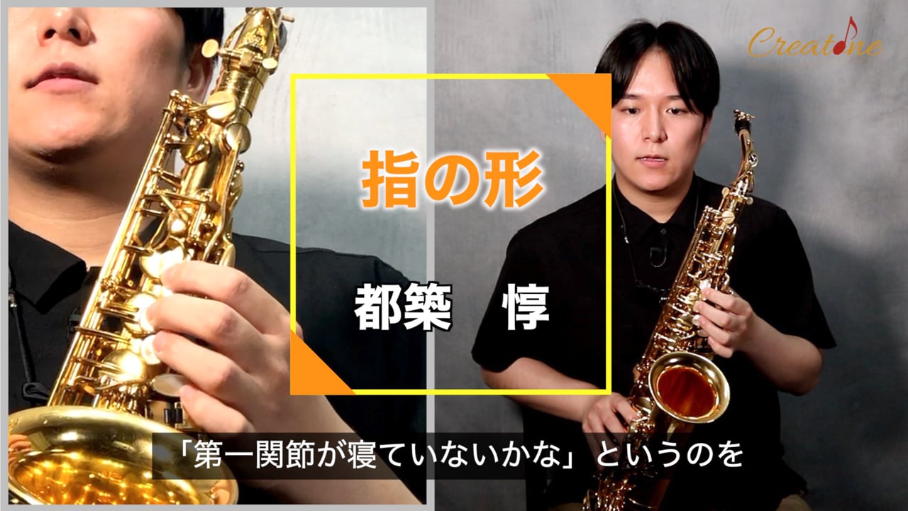 サクソフォンの指の形で音の響きが変わる!力みを解消して豊かな音色を手に入れる方法