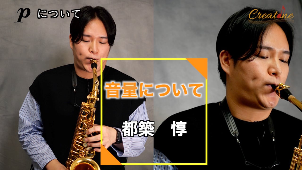 サクソフォンの音量コントロールで失敗する理由!ピアノが死に、フォルテがつぶれる原因と解決法
