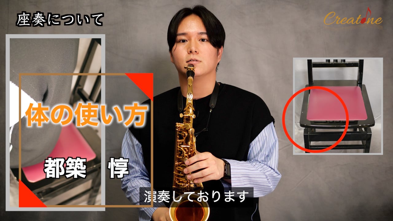 [サクソフォン] 体の使い方：座奏と立奏の姿勢と重心の取り方