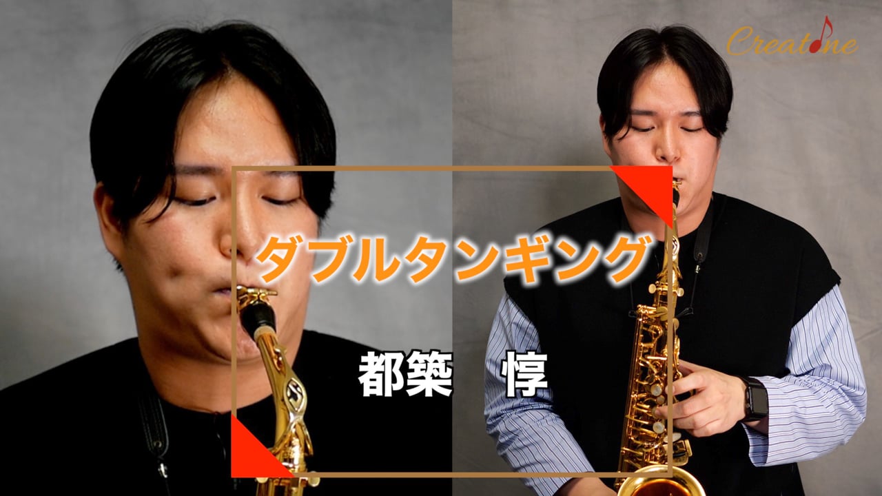 サクソフォンのダブルタンギング上達法：概念から体感へと導く練習方法