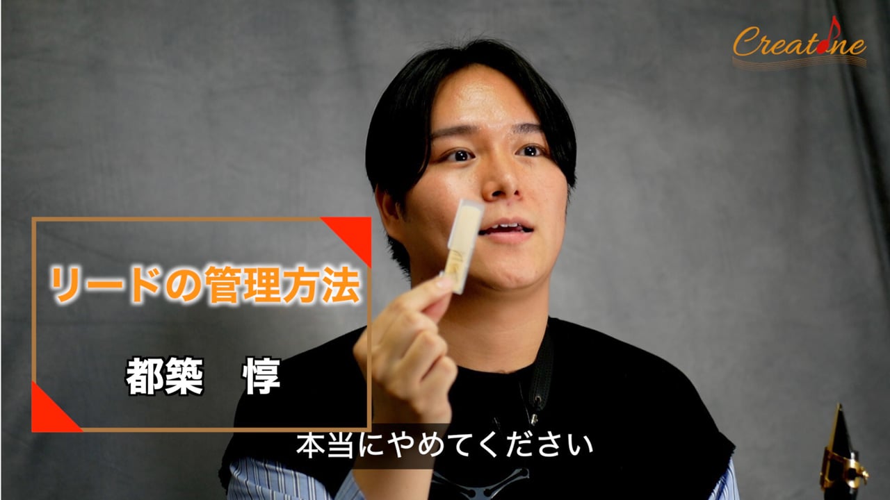 サクソフォンのリード管理方法:湿度管理とローテーションで本番に備える