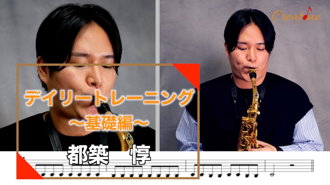 サクソフォンのデイリートレーニング(基礎):息の自然な入りと音色の均等化を実現する練習法