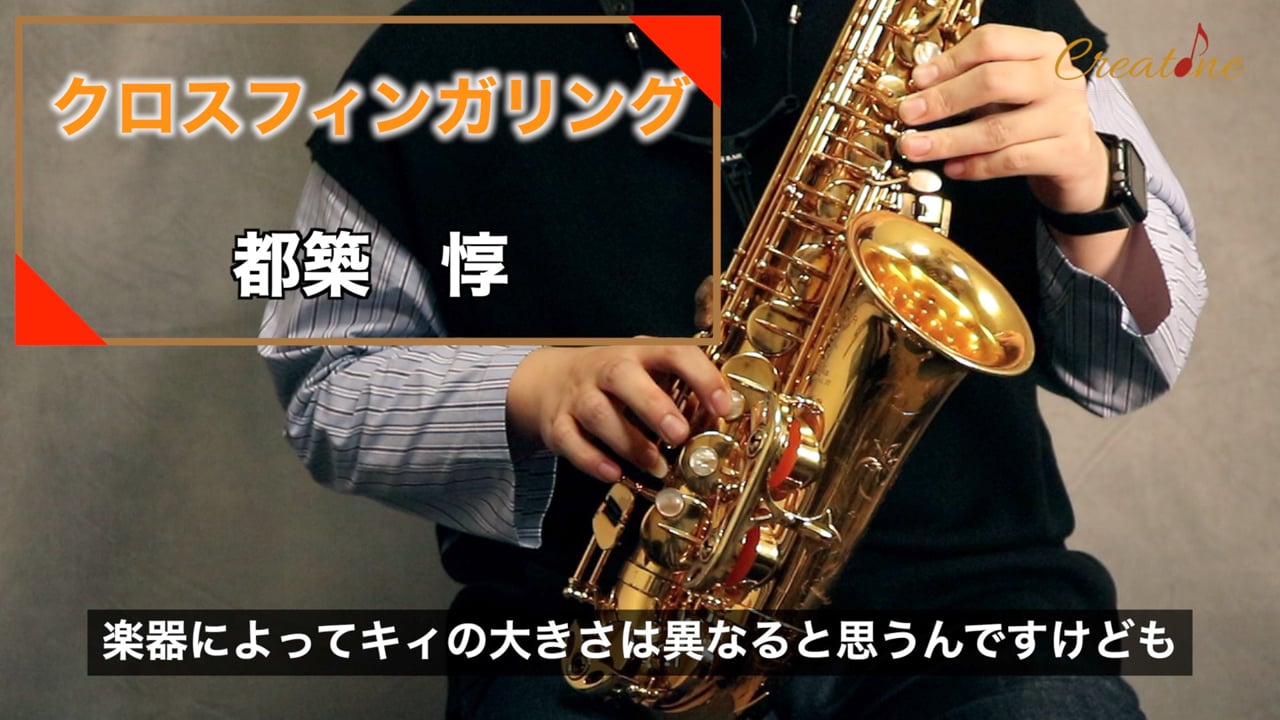 [サクソフォン] クロスフィンガリングを克服する：概念から体感へ、滑らかな運指を実現する替え指の技術