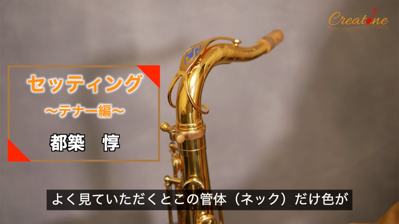 テナーサクソフォンのセッティング:楽器選びからリード選びまで