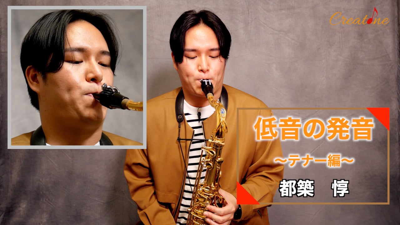 サクソフォンの低音を美しく響かせる発音テクニック