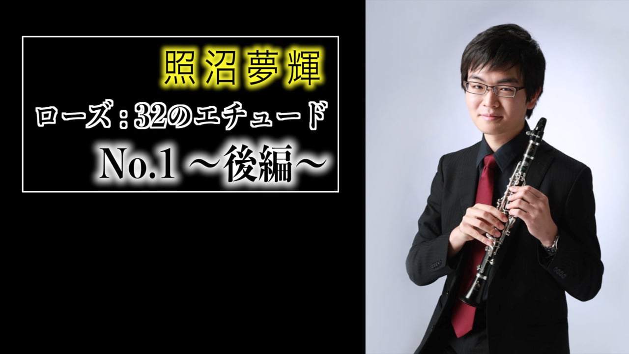 【クラリネット】ローズ32番エチュードNo.1後編解説