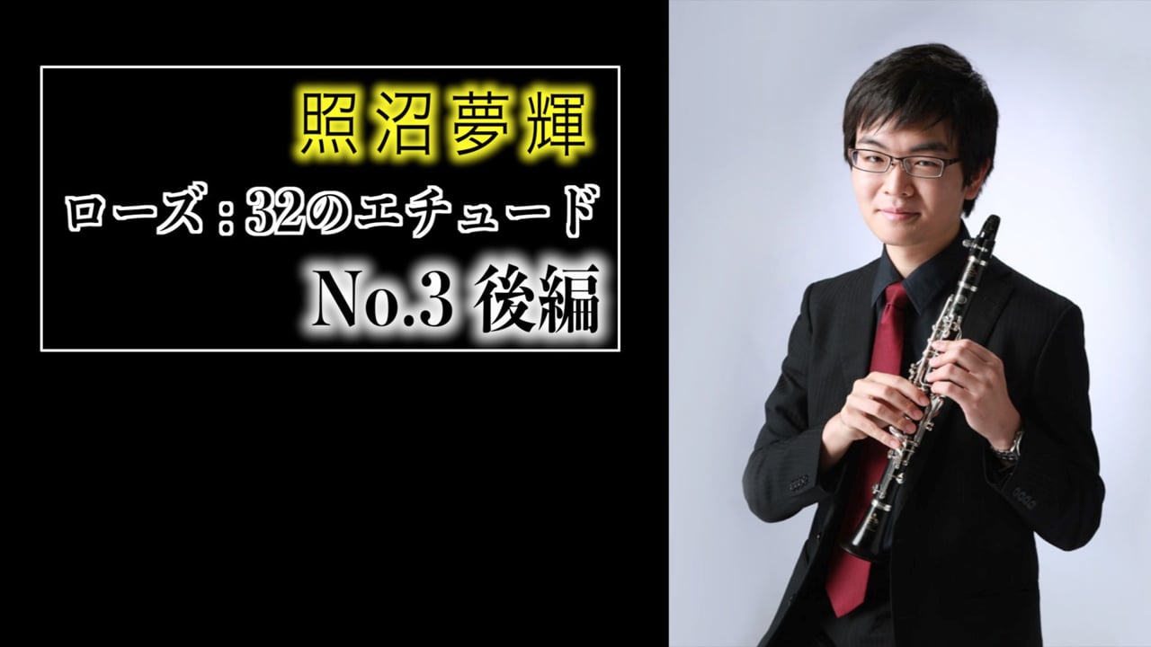 クラリネットでローズ32のエチュードNo.3後編をマスターする：装飾音符とリズム練習のコツ