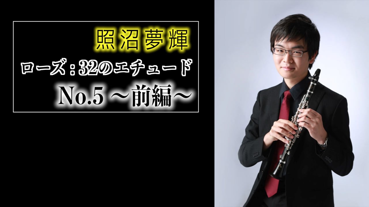 クラリネットのアダージョ奏法：ローズ32のエチュードNo.5前編で学ぶテンポとフレージング