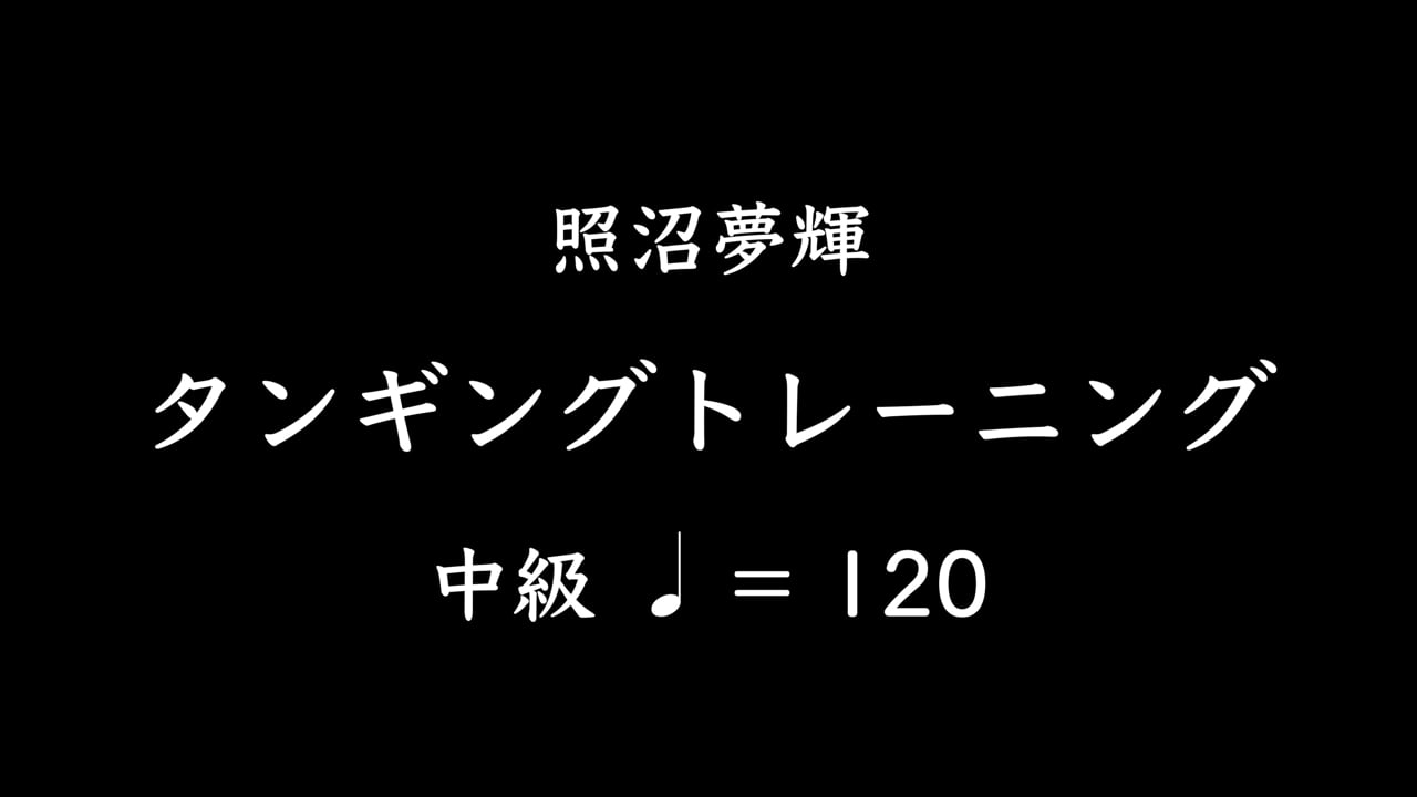 【トレーニング】タンギングのトレーニング 中級