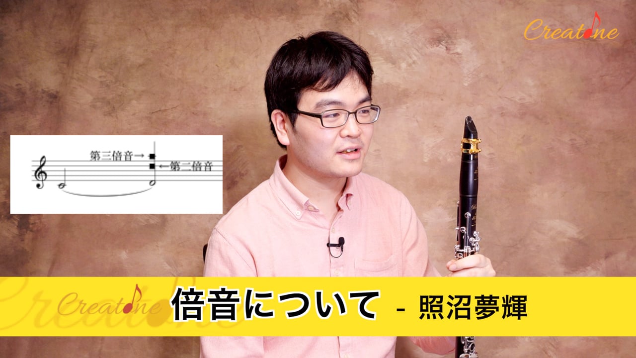 [クラリネット] 倍音のコントロールをマスターする：リードミスを防ぐ倍音列の理解と実践