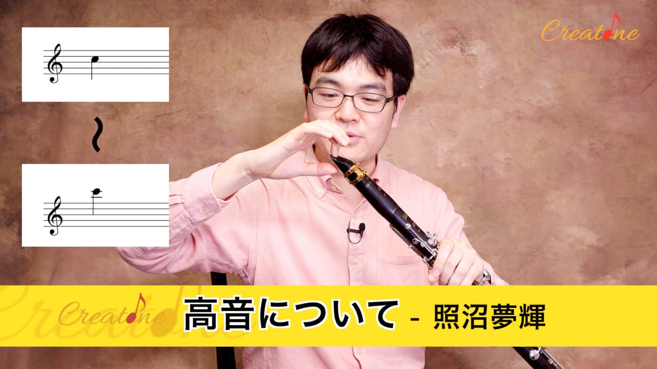 クラリネットの高音域を攻略する:安定した音色とピッチを手に入れるためのセッティングと奏法の秘訣