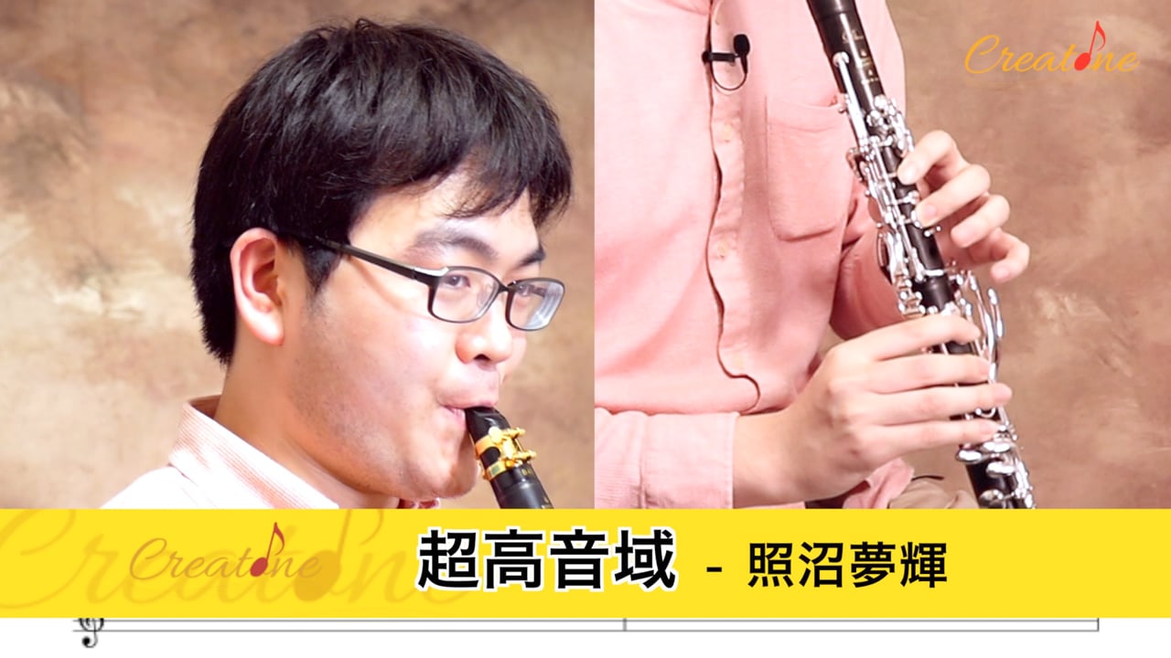 クラリネットの超高音域をマスターする：倍音の理解と歴史的背景