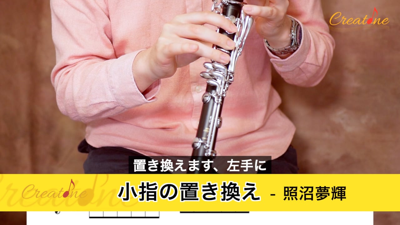 クラリネット 小指の置き換えで滑らかな運指を実現する方法