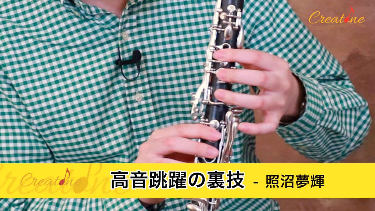 クラリネットの倍音跳躍をスムーズにする左手人差し指の半開きテクニック