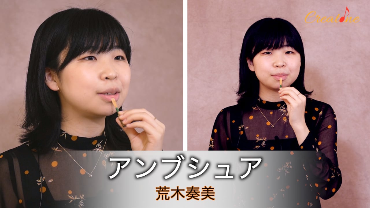 [オーボエ] リードの咥え方（アンブシュア）をマスター：上下のバランスを整えてコントロールを向上させる