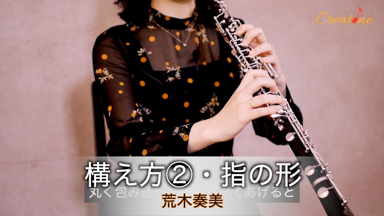 [オーボエ] 理想的な構え方と指の形：美しい音色を奏でるための基礎