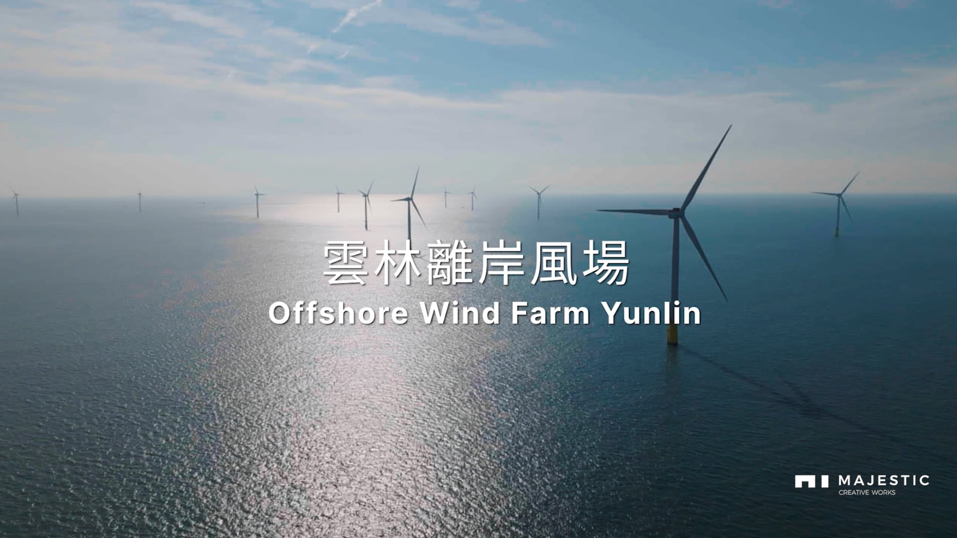 天豐新能源 風場工程紀錄短片