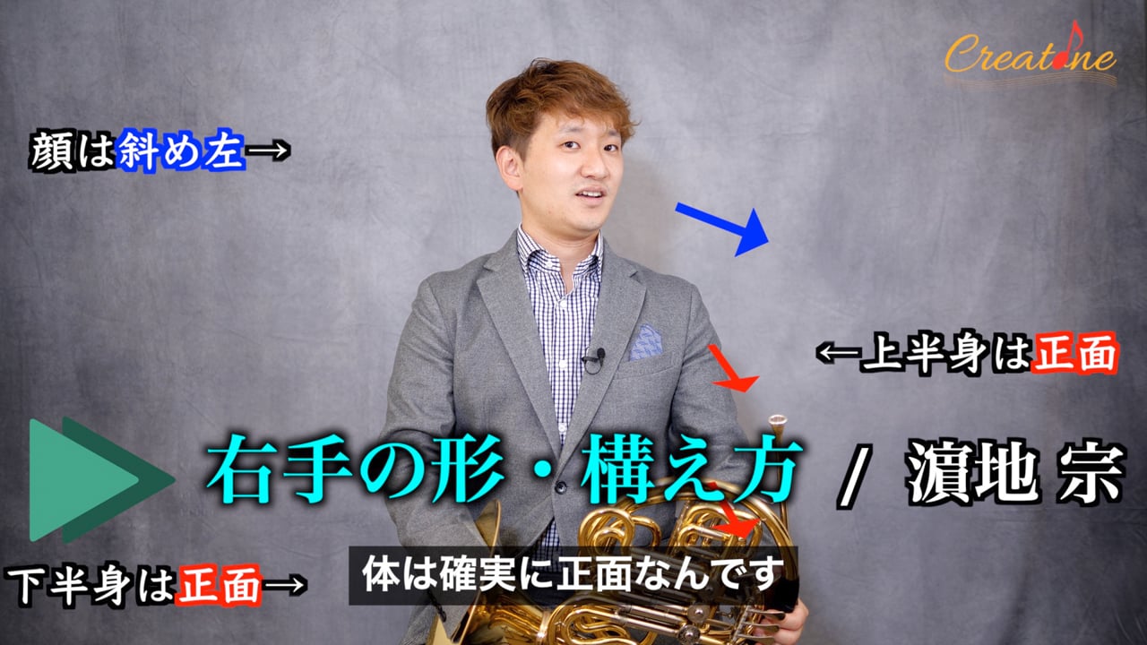 ホルン右手の形：すくう形で柔らかく、まっすぐ＋ベル下でブラスに負けない芯を作る