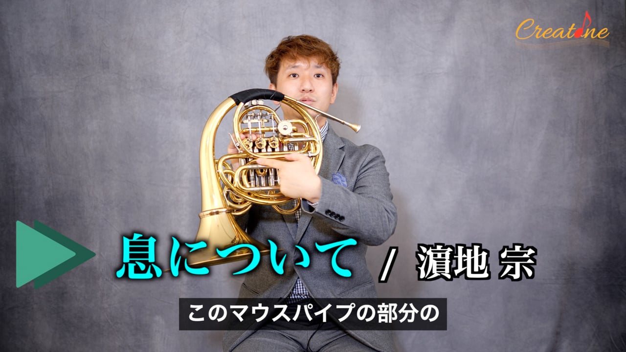 ホルンの音色を操る『息の温度』：温かい息と冷たい息の使い分け