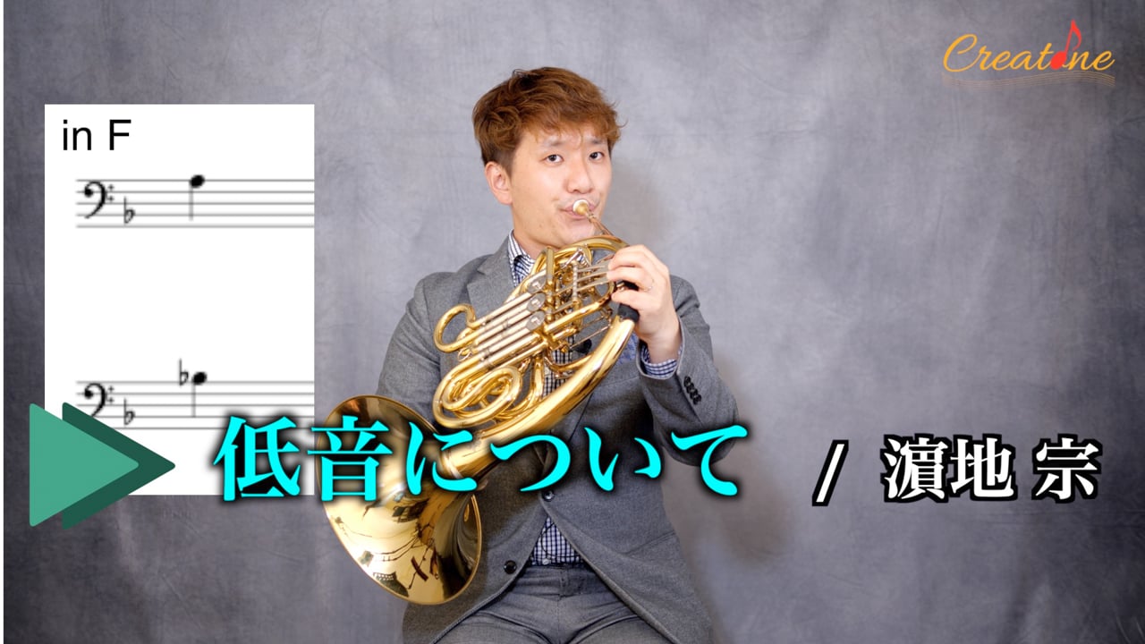 ホルンの低音：緩めない・前に出さない。下あごで口内を作って繋がる音へ