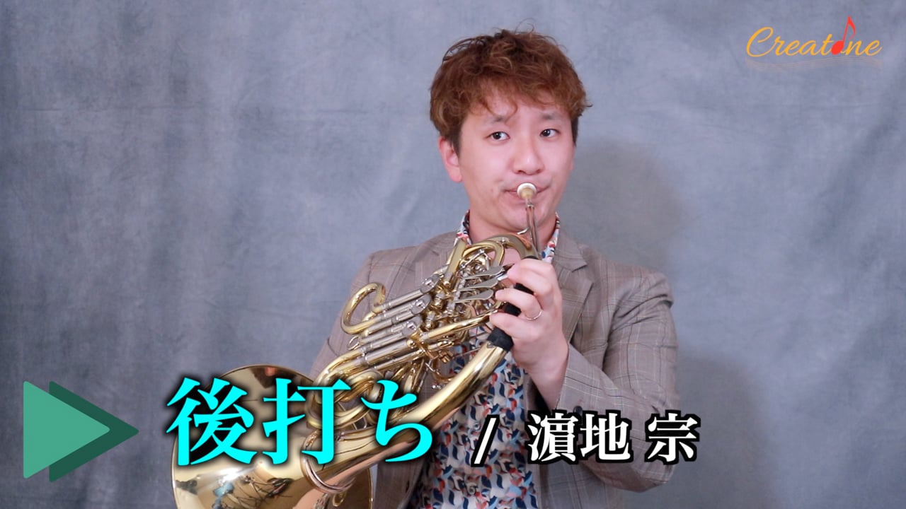 ホルンの後打ち：短くても“下で止めない”。コードを作る長さと息で遠くに届く