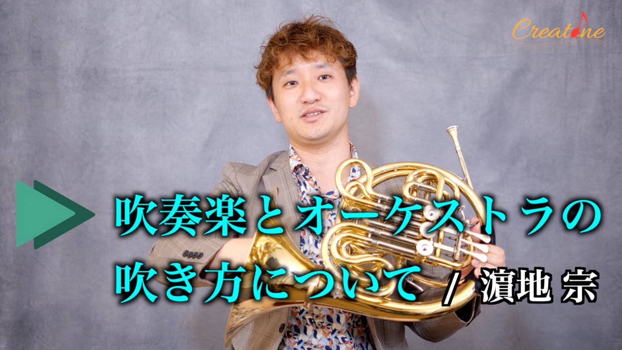 吹奏楽とオーケストラのホルン：オケはピアノが主戦場。右手を深く入れて柔らかく、発音は揃えて早めに
