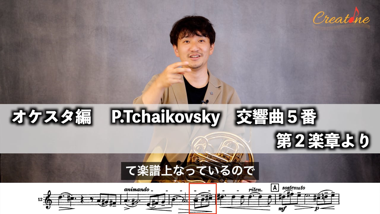 ホルンのオケスタ（チャイコフスキー5番2楽章）：審査員に合わせたアーティキュレーションと歌い方