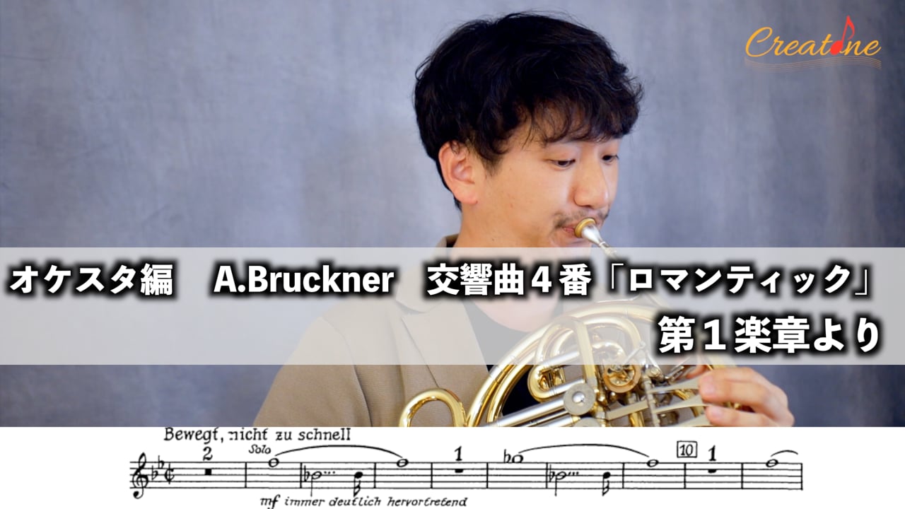 ホルンのオケスタ（ブルックナー4番1楽章）：音量より音色、主人公として立つ出だし