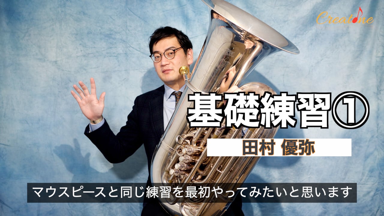 [チューバ] 基礎練習の概念から体感へ：飽きを防ぎ、息と発音を磨く実践的なルーティン