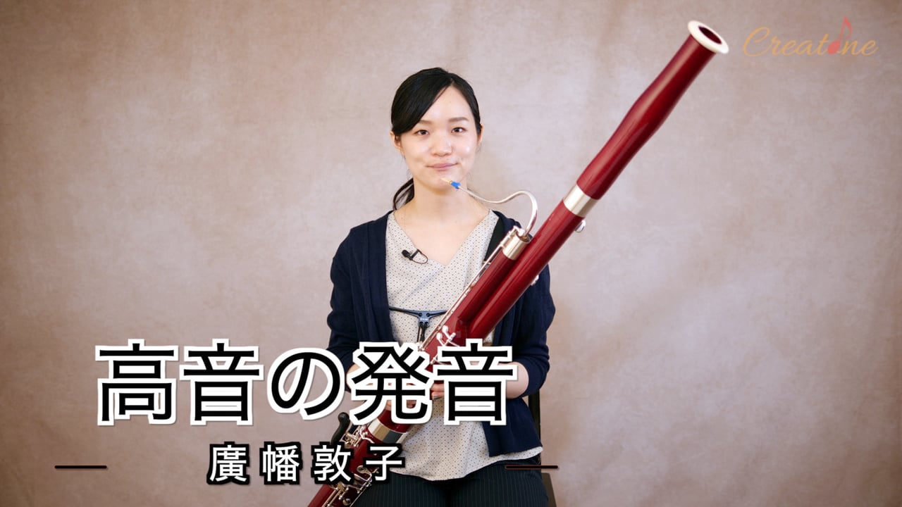 ファゴット高音域の攻略法：美しい発音とアンブシュアの相関関係