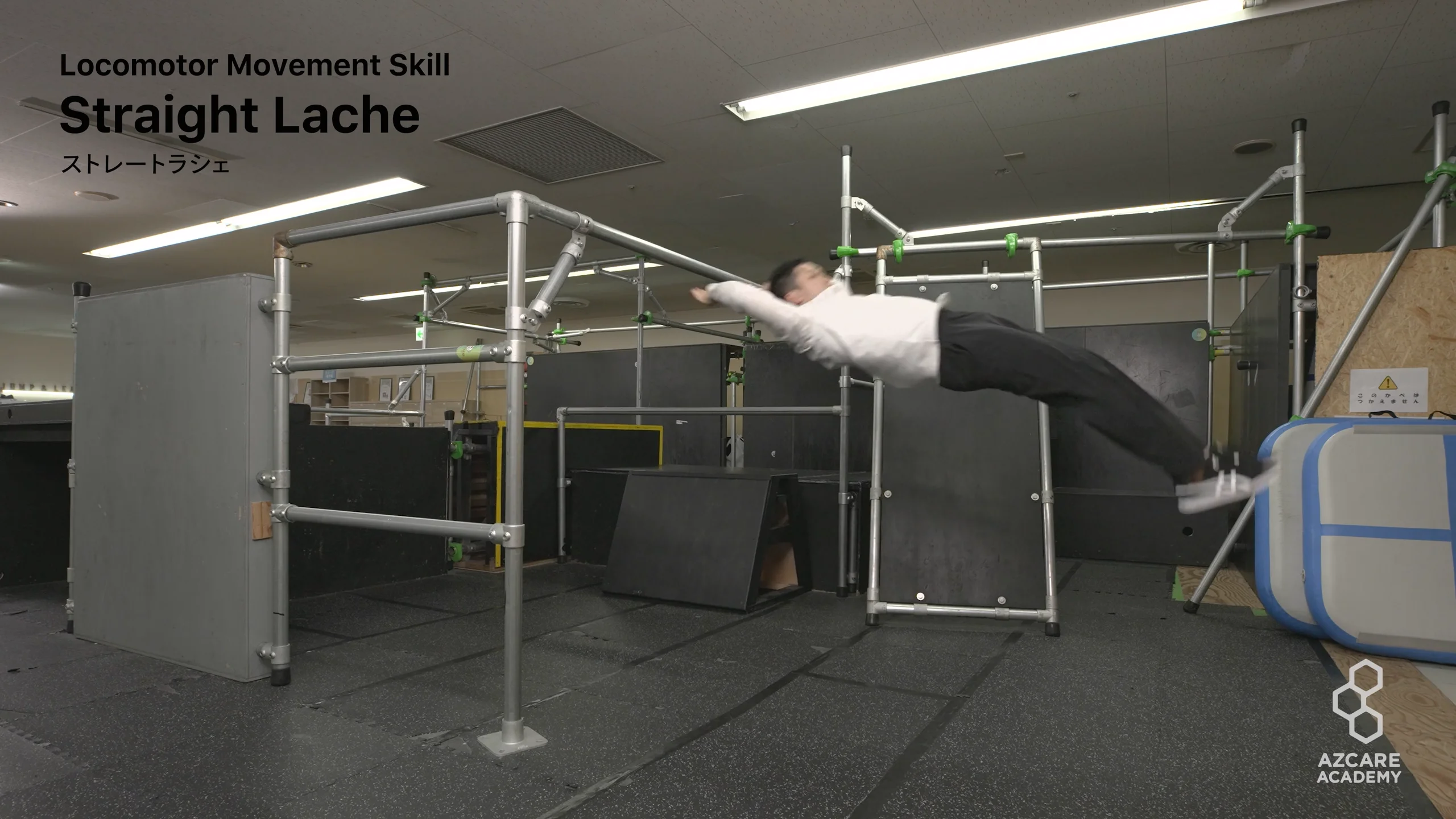 実技サンプル - Locomotor Movement Skill (LMS)