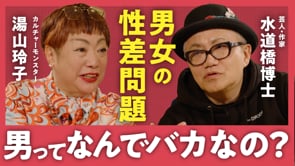 面白いけど迷惑でもある男社会／湯山玲子✕水道橋博士